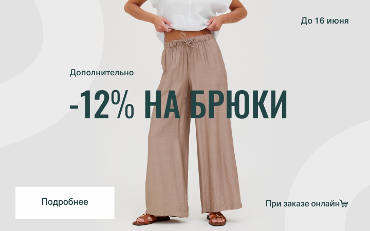 Скидка 12% на брюки